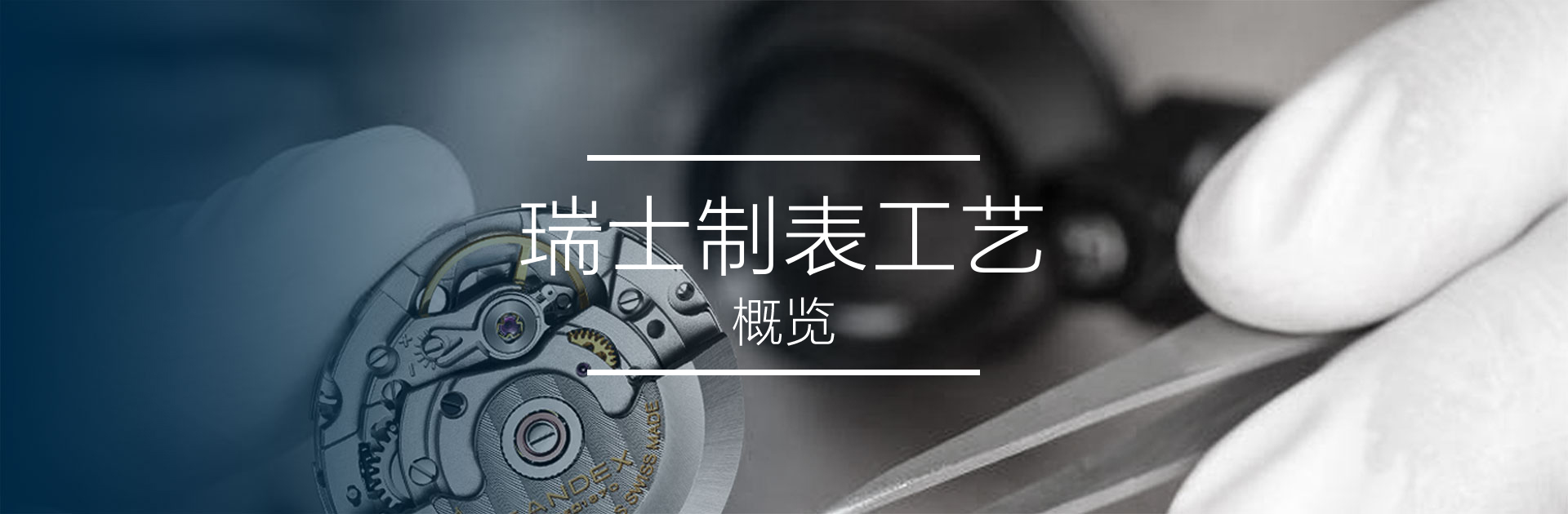 制表工艺