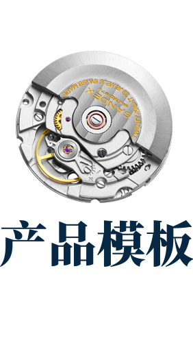 产品模板